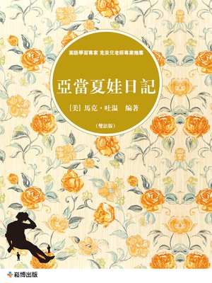 cover image of 亞當夏娃日記(雙語版)